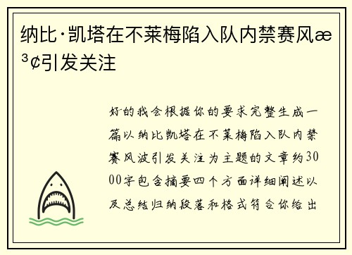 纳比·凯塔在不莱梅陷入队内禁赛风波引发关注